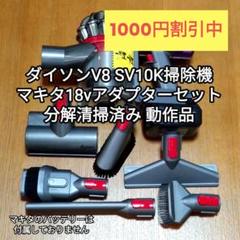 ダイソンSV10 V８掃除機＋マキタ18vアダプターセット 分解清掃済み 動作品 ダイソンV8 SV10K掃除機＋マキタ18vアダプターセット分解清掃