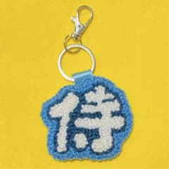 パンチニードル 文字キーホルダー ハンドメイド 侍 - メルカリ