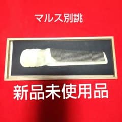 理容櫛、水牛別誂え品 マルス - メルカリ