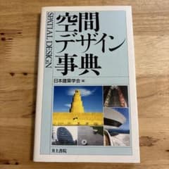 空間デザイン事典のサムネイル