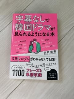 字幕なしで韓国ドラマが見られる本のサムネイル