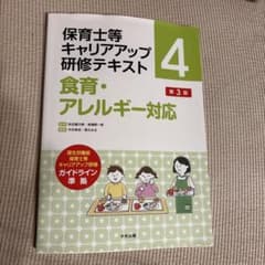 保育士等キャリアアップ研修テキスト 4 食育・アレルギー対応のサムネイル