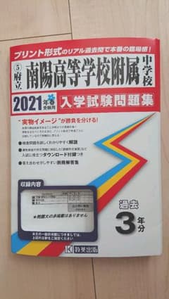 南陽高等学校附属中学校過去入試問題集2021年(令和３年)春受験用のサムネイル
