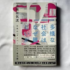 多様な社会はなぜ難しいか 水無田気流 日本のダイバーシティ進化論のサムネイル
