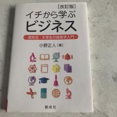 イチから学ぶビジネス 高校生・大学生の経営学入門のサムネイル
