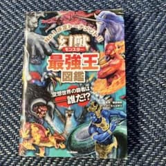 幻獣(モンスター)最強王図鑑のサムネイル