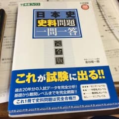日本史 資料問題 一部書き込みあり 大学受験のサムネイル