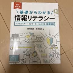 基礎からわかる情報リテラシー 改訂第4版のサムネイル