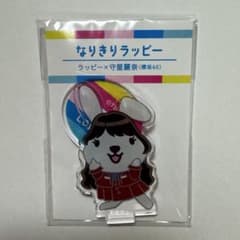 櫻坂46 守屋麗奈 ラヴィット なりきりラッピー アクリルスタンド れな