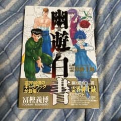 幽遊白書 公式キャラクターズブック 霊界紳士録のサムネイル