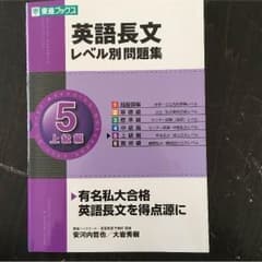 大学専用出品  受験参考書 東進ブックス 英語長文レベル別問題集5上級編のサムネイル