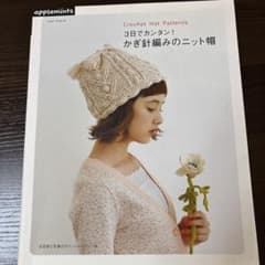 3日でカンタン!かぎ針編みのニット帽 : Crochet Hat Patter…のサムネイル