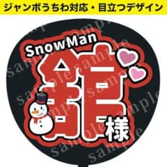 うちわ文字】SnowMan 宮舘涼太 舘様 ジャンボうちわ対応／ファンサ