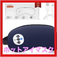 Bizzico ホットアイマスク 充電式 自動オフタイマー 3段階温度調節