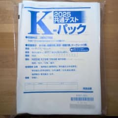 2025 共通テスト K-パック 河合出版のサムネイル