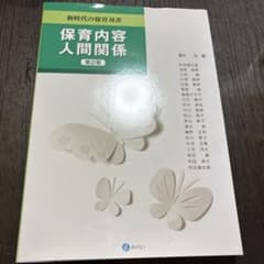 保育内容 人間関係のサムネイル
