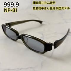 【希少廃盤】奥田民生さん着用同型　999.9　NP-81　サングラス　オーブ色 希少廃盤】奥田民生さん着用同型 999.9 NP-81 サングラス オーブ色