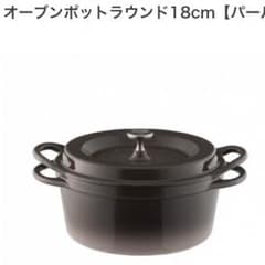 ！期間限定値下げ！★新品未使用★バーミキュラ18cmのサムネイル