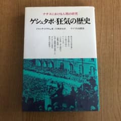 ゲシュタポ　狂気の歴史　ナチス　ヒトラーのサムネイル