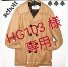 HG103さま専用 【schott/ショット★ Pコート】のサムネイル