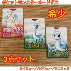 ポケモンカードダス カイリュー ハクリュー ミニリュウ 3枚セット 1996