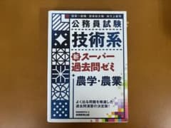 公務員試験 技術系 新スーパー過去問ゼミ 農学・農業のサムネイル