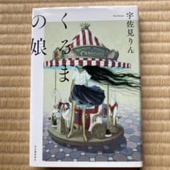 くるまの娘 宇佐見りんのサムネイル