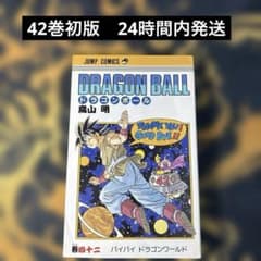 DRAGON BALL 42巻 鳥山明 ジャンプコミックス 初版 - メルカリ