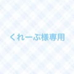 くれーぷ様専用のサムネイル