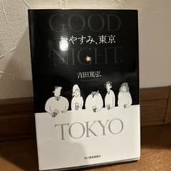 おやすみ、東京　吉田篤弘のサムネイル