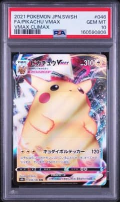 PSA10】ポケモンカード ピカチュウVMAX RRR 仰天のボルテッカー - メルカリ