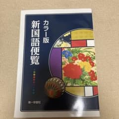 カラー版 新国語便覧（第一学習社）のサムネイル