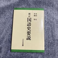 新訂　国語史要説　金田弘　宮腰賢のサムネイル