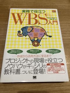 実務で役立つWBS(Work Breakdown Structures)入門のサムネイル