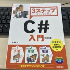 3ステップでしっかり学ぶ C#入門 改訂2版のサムネイル