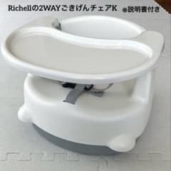 【Richell】2WAYごきげんチェアK ※説明書付きのサムネイル