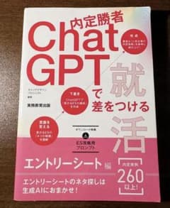 内定勝者 ChatGPTで差をつける就活 エントリーシート編 ☆のサムネイル