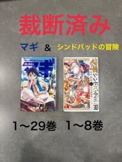 裁断済み】マギ 1〜29巻&シンドバッドの冒険1〜8巻 - メルカリ