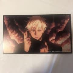 呪術廻戦 14巻 特典 五条悟  ポストカードのサムネイル
