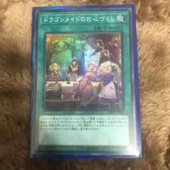 遊戯王 ドラゴンメイドのお心づくしのサムネイル