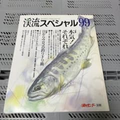 渓流スペシャル'99 釣りサンデー別冊のサムネイル