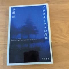 プラネタリウムの外側　早瀬耕のサムネイル