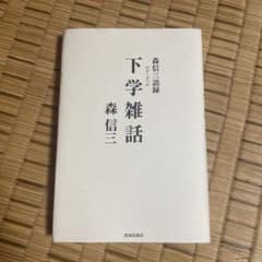 下学雑話 森信三語録のサムネイル