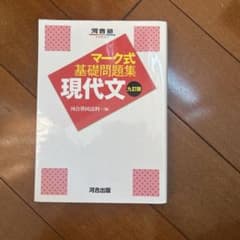 マーク式基礎問題集 現代文 九訂版のサムネイル