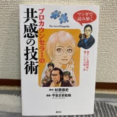 ☆ちゃねさま専用☆ マンガで読み解く プロカウンセラーの共感の技術のサムネイル