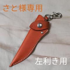 さと様専用 モーラナイフシース 左利き用のサムネイル