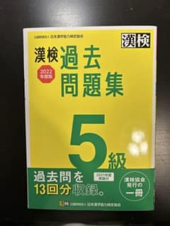 漢検 過去問題集 5級 2022年度版のサムネイル