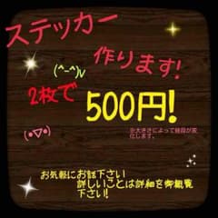 えむ♡様専用ステッカー作ります！のサムネイル