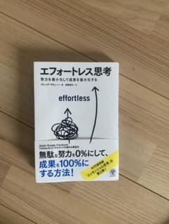 エフォートレス思考のサムネイル