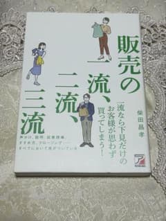 販売の一流、二流、三流 柴田昌孝のサムネイル